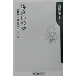 勝負師の妻―囲碁棋士・藤沢秀行との五十年(角川oneテーマ21) [新書]