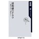 違和感のチカラ―最初の「あれ?」は案外正しい!(角川oneテーマ21) [新書]
