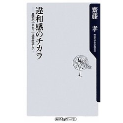違和感のチカラ―最初の「あれ?」は案外正しい!(角川oneテーマ21) [新書]