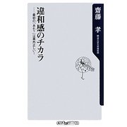違和感のチカラ―最初の「あれ?」は案外正しい!(角川oneテーマ21) [新書]