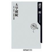大学破綻―合併、身売り、倒産の内幕(角川oneテーマ21) [新書]