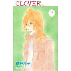 クローバー 7（集英社文庫 ち 5-11） [文庫]
