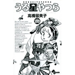 うる星やつら〔新装版〕<28>(少年サンデーコミックス) [コミック]