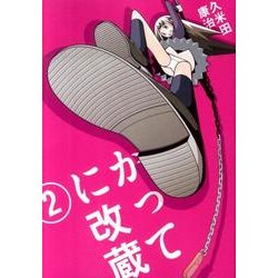 かってに改蔵〔新装版〕<２>(少年サンデーコミックス) [コミック]