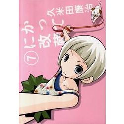かってに改蔵〔新装版〕<７>(少年サンデーコミックス) [コミック]