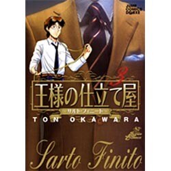 王様の仕立て屋～サルト・フィニート～ 3（ジャンプコミックスデラックス） [コミック]