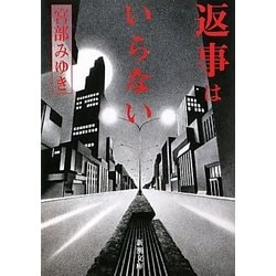 返事はいらない 改版 (新潮文庫) [文庫]
