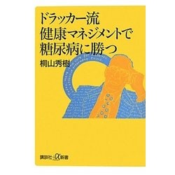 ドラッカー流健康マネジメントで糖尿病に勝つ(講談社プラスアルファ新書) [新書]