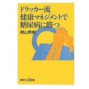 ドラッカー流健康マネジメントで糖尿病に勝つ(講談社プラスアルファ新書) [新書]