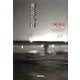 海に沈んだ町 [単行本]