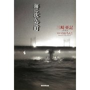 海に沈んだ町 [単行本]