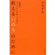 救える「いのち」のために―日本のがん医療への提言 新版 [単行本]