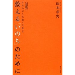 救える「いのち」のために―日本のがん医療への提言 新版 [単行本]