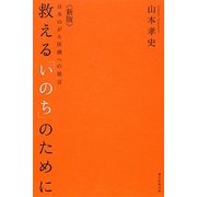 救える「いのち」のために―日本のがん医療への提言 新版 [単行本]