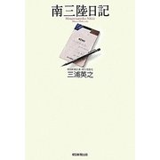 南三陸日記 [単行本]