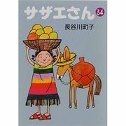 サザエさん 34 [文庫]