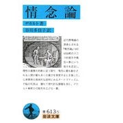 情念論(岩波文庫) [文庫]