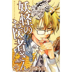 妖怪のお医者さん 6（少年マガジンコミックス） [コミック]
