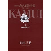 カムイ伝全集 第二部<6>(ビッグ コミックス) [コミック]