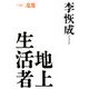 地上生活者〈第3部〉乱像 [単行本]