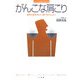 がんこな肩こり―筋肉の疲労をとり、血行をよくしよう(ホーム・メディカ・ビジュアルブック) [全集叢書]
