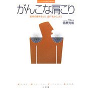 がんこな肩こり―筋肉の疲労をとり、血行をよくしよう(ホーム・メディカ・ビジュアルブック) [全集叢書]
