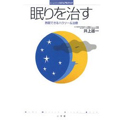眠りを治す―熟睡できるハウツー&治療(ホーム・メディカ・ビジュアルブック) [全集叢書]