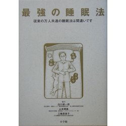 最強の睡眠法―従来の万人共通の睡眠法は間違いです [単行本]