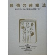 最強の睡眠法―従来の万人共通の睡眠法は間違いです [単行本]