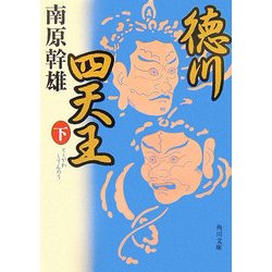 徳川四天王〈下〉(角川文庫) [文庫]