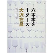 六本木を1ダース(角川文庫) [文庫]