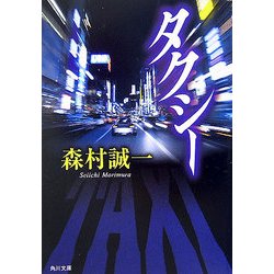 タクシー(角川文庫) [文庫]