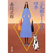 三毛猫ホームズの四季(角川文庫) [文庫]