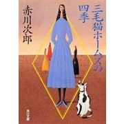 三毛猫ホームズの四季(角川文庫) [文庫]