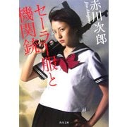 セーラー服と機関銃 改版 (角川文庫) [文庫]