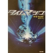 タイムマシン(角川文庫) [文庫]