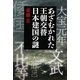 あざむかれた王朝交替 日本建国の謎 [単行本]