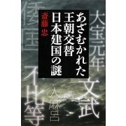 あざむかれた王朝交替 日本建国の謎 [単行本]