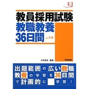 教員採用試験 教職教養36日間〈2014〉(教育ジャーナル選書) [単行本]