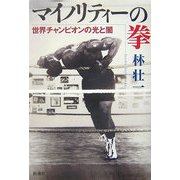 マイノリティーの拳―世界チャンピオンの光と闇 [単行本]