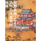 狩野永徳の青春時代 洛外名所遊楽図屏風(アートセレクション) [全集叢書]