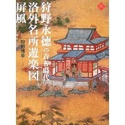 狩野永徳の青春時代 洛外名所遊楽図屏風(アートセレクション) [全集叢書]