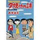 三丁目の夕日 夕焼けの詩<9>－僕達の青春(ビッグ コミックス) [コミック]