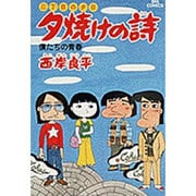 三丁目の夕日 夕焼けの詩<9>－僕達の青春(ビッグ コミックス) [コミック]