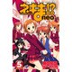 ネギま!?neo 5（少年マガジンコミックス） [コミック]