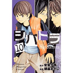 シバトラ 10（少年マガジンコミックス） [コミック]