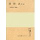 国際法 第2版 (岩波全書セレクション) [全集叢書]