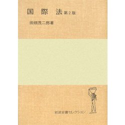 国際法 第2版 (岩波全書セレクション) [全集叢書]