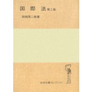 国際法 第2版 (岩波全書セレクション) [全集叢書]