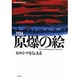 原爆の絵　ヒロシマを伝える－図録 [単行本]